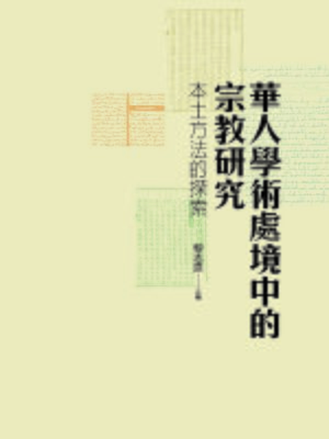 cover image of 華人學術處境中的宗教研究：本土方法的探索